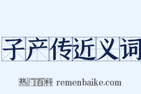 子产传近义词是什么意思的图片